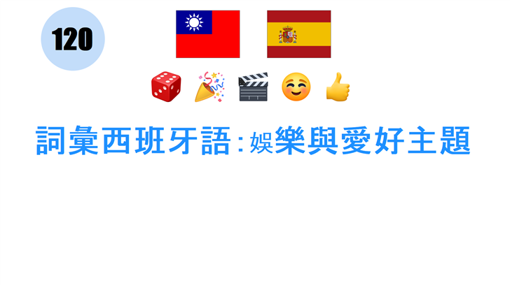 詞彙西班牙語：娛樂與愛好主題